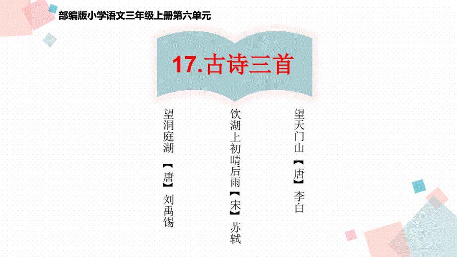 人教部编版三年级上册语文古诗三首-《饮湖上初晴后雨》ppt课件_第1页