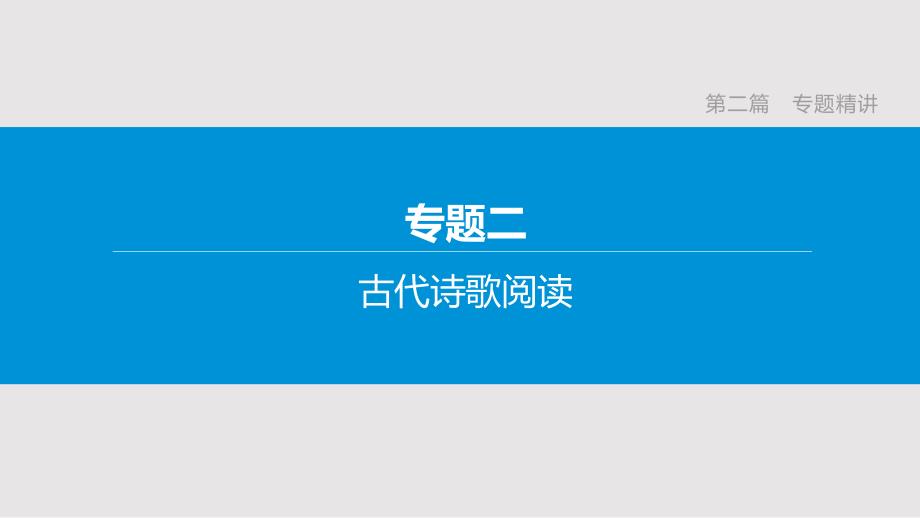 2020年中考复习语文专题训练：---古代诗歌阅读(含解析)课件_第1页