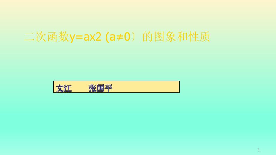 九年级数学二次函数y=ax2+bx+c的图象与性质ppt课件_第1页