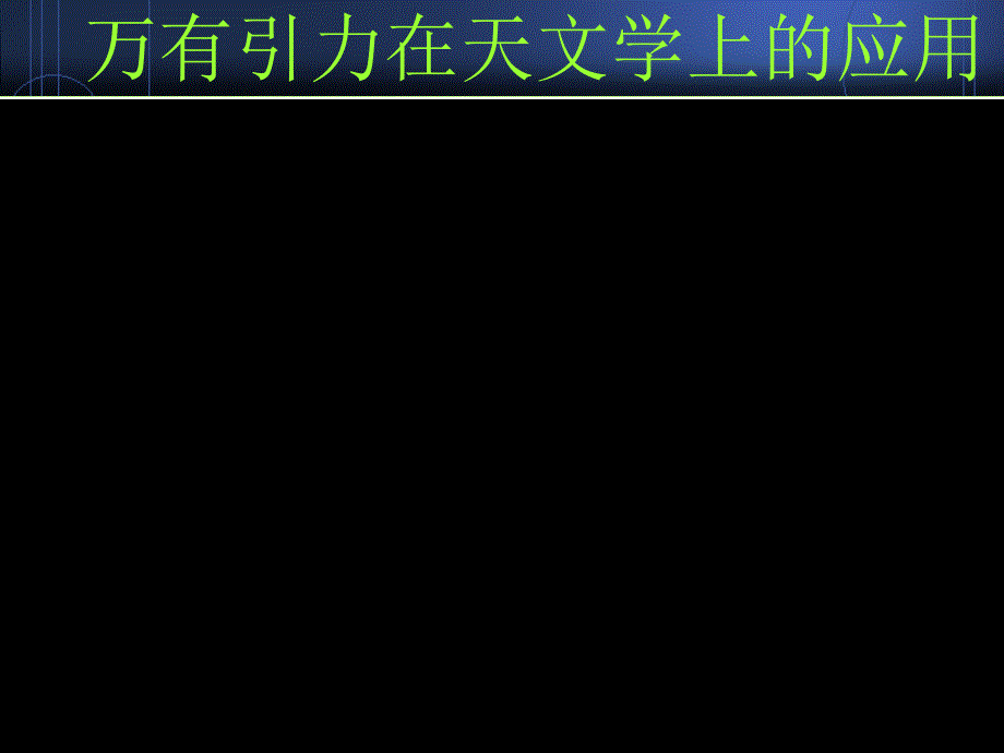 高一物理万有引力理论应用_第1页