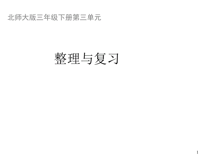 (北师大版)三年级数学下册第三单元《整理与复习》习题ppt课件_第1页