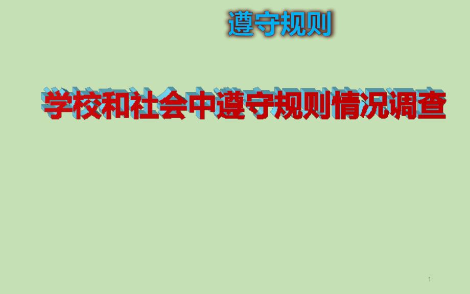 五年级下册综合实践活动学校和社会中遵守规则情况调查课件_第1页