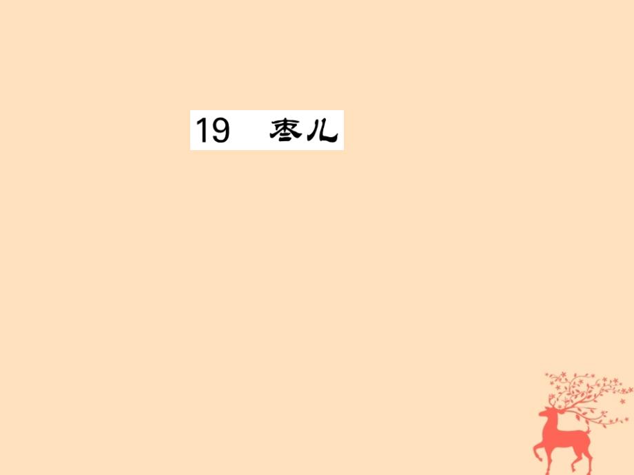 九年级语文下册第五单元19《枣儿》课堂过关演练ppt课件新人教版_第1页