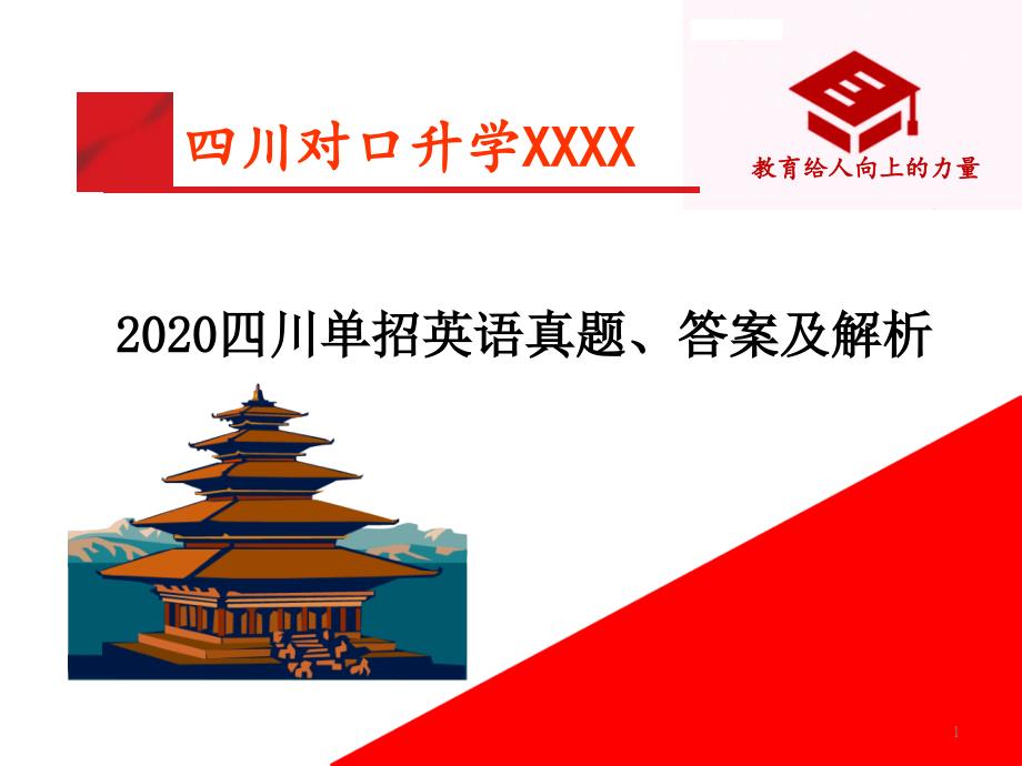 2020四川单招英语真题、答案及解析课件_第1页