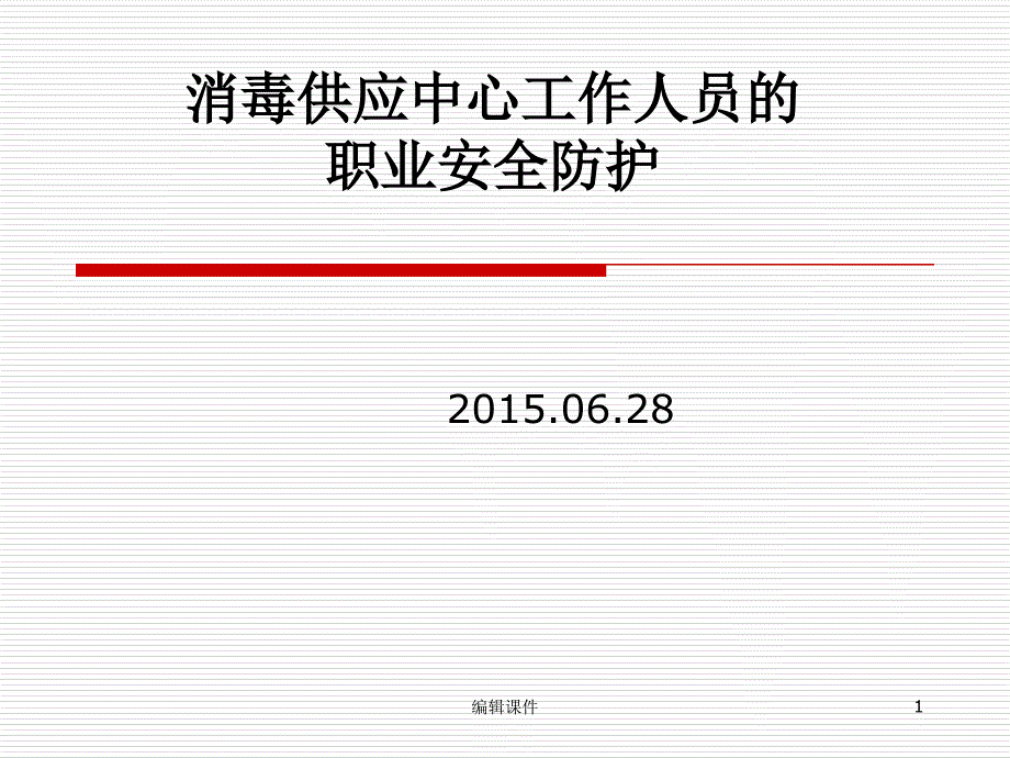 消毒供应中心工作人员的职业安全防护课件_第1页