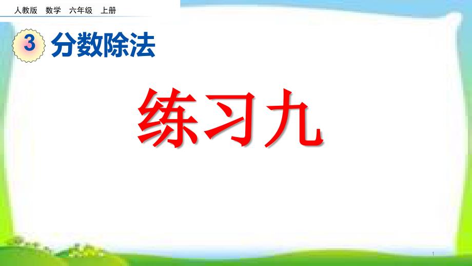 人教版六年级数学上册分数除法的应用练习课《练习九》ppt课件_第1页