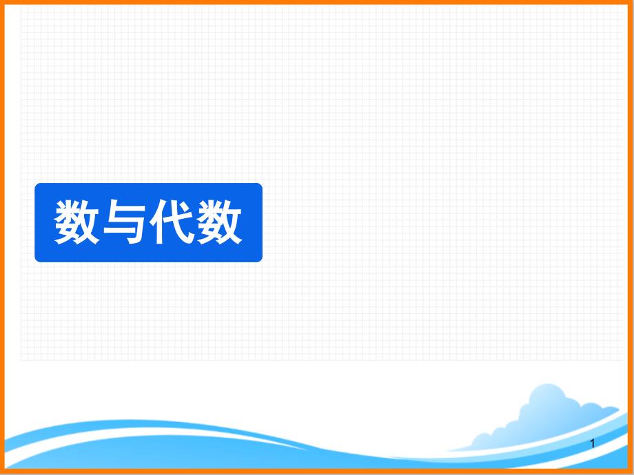 北师大版二年级数学上册第十单元总复习《数与代数》教学ppt课件_第1页