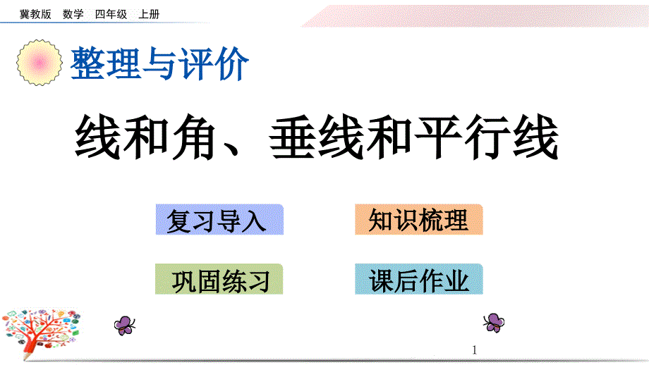 冀教版小学数学四年级上册《z.4-线和角、垂线和平行线》ppt课件_第1页