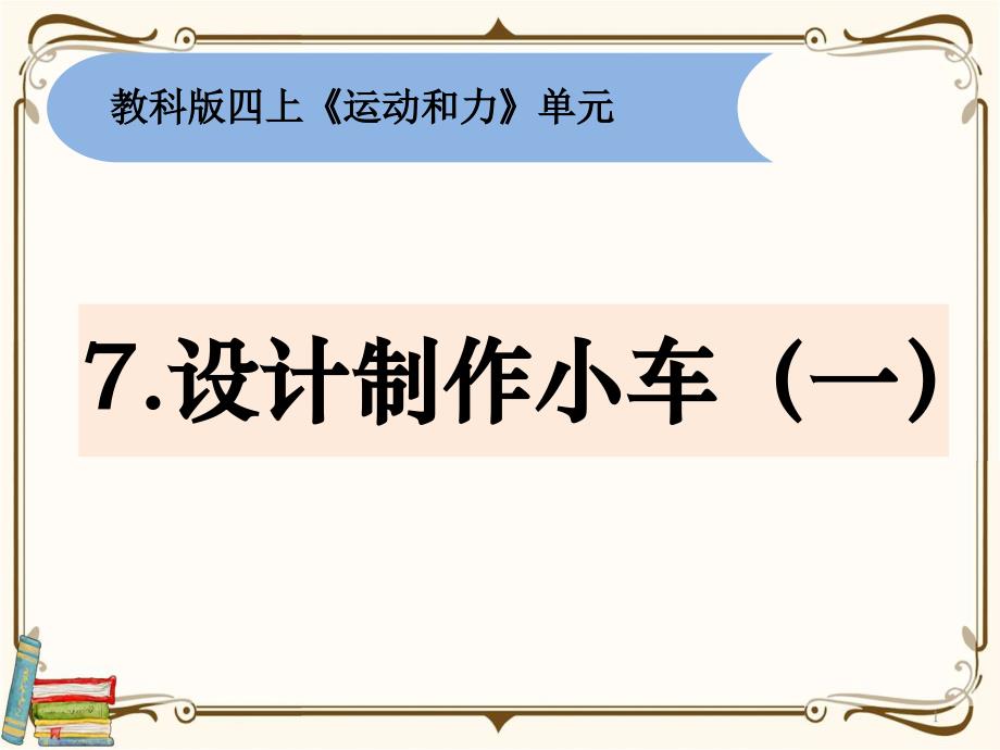 四年级上册科学3-7《设计制作小车(一)》ppt课件_第1页