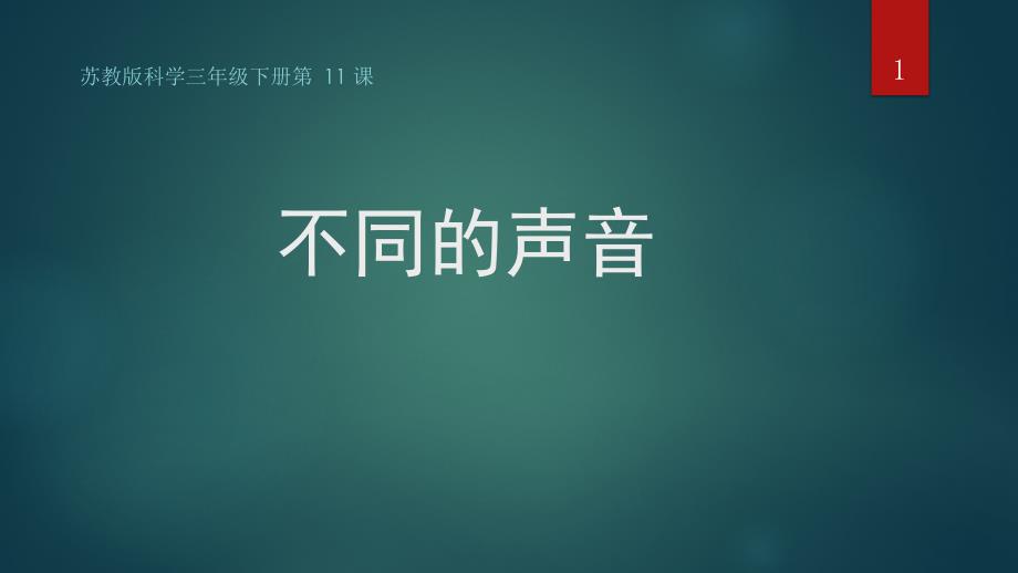 苏教版科学三年级下册-不同的声音课件_第1页