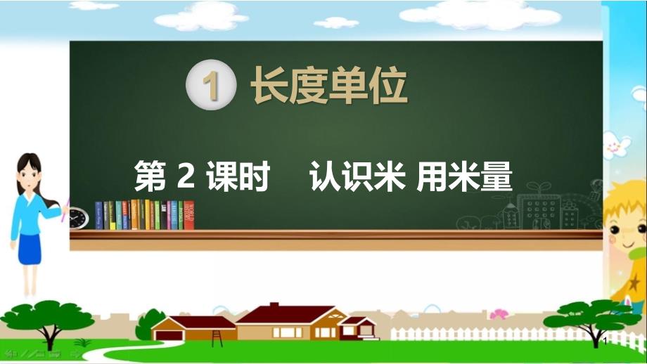 人教部编版二年级数学上册《长度单位-认识米-用米量》教学ppt课件_第1页