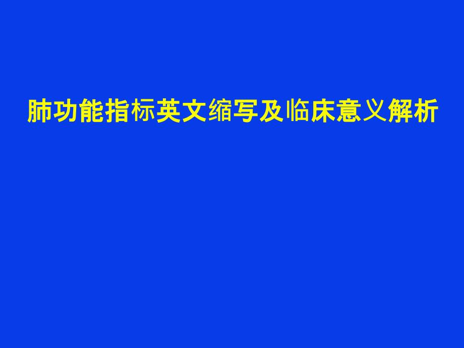 肺功能指标英文缩写及临床意义解析课件_第1页