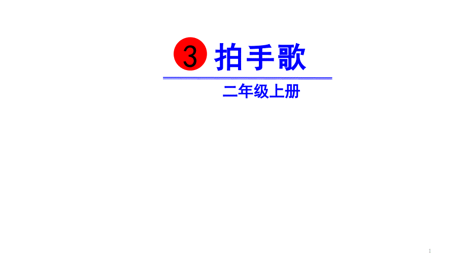 二年级上册语文ppt课件-识字3拍手歌-｜人教(部编版)_第1页