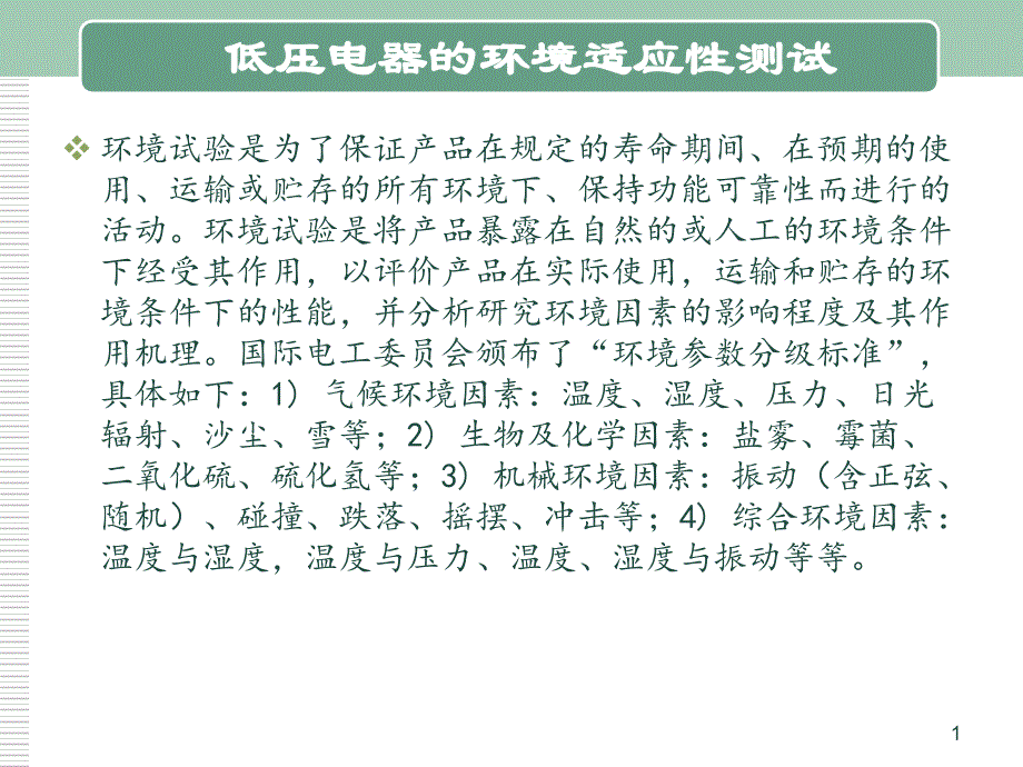 现代低压电器技术ppt课件低压电器的测试_第1页