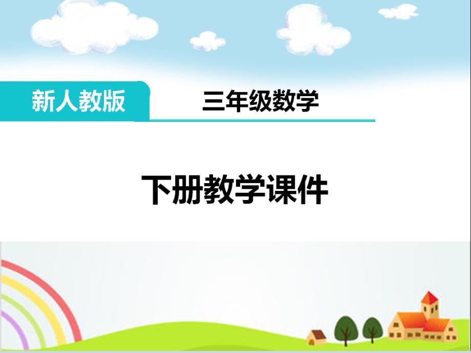 三年级数学下册《除数是一位数的除法之口算除法》教学ppt课件_第1页