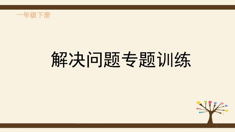 一年级下册数学-解决问题专题训练-ppt课件_第1页