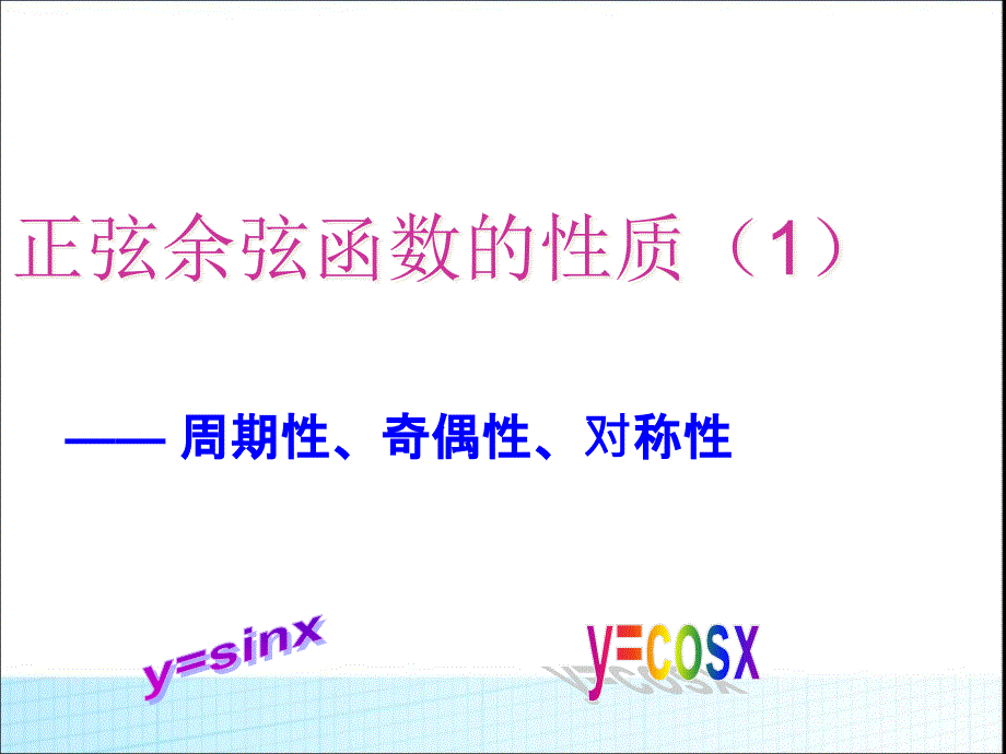 正弦函数余弦函数的性质课件_第1页