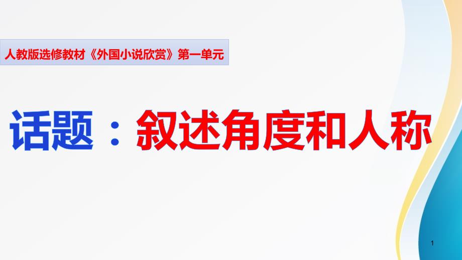 《外国小说欣赏》《话题：叙述角度和人称》课件_第1页