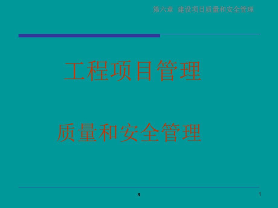 《质量和安全管理》课件_第1页