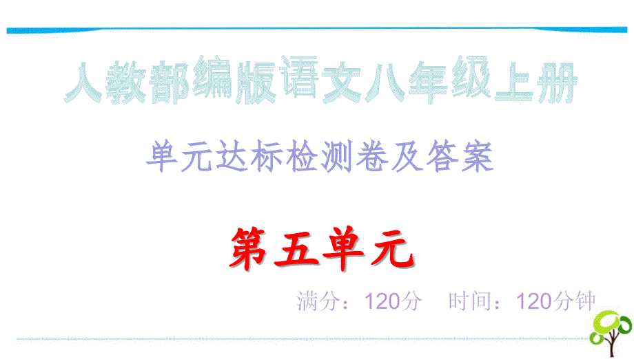 单元达标检测卷及答案&amp#183;第五单元_人教部编版语文八年级上册课件_第1页