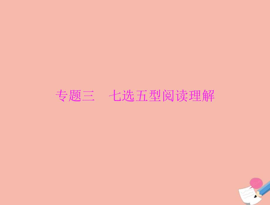 2020年高考英语一轮复习第三部分专题三七选五型阅读理解ppt课件_第1页