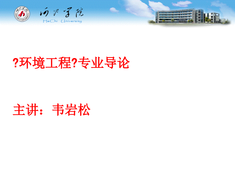 环境工程专业导论3专业人才培养方案课件_第1页