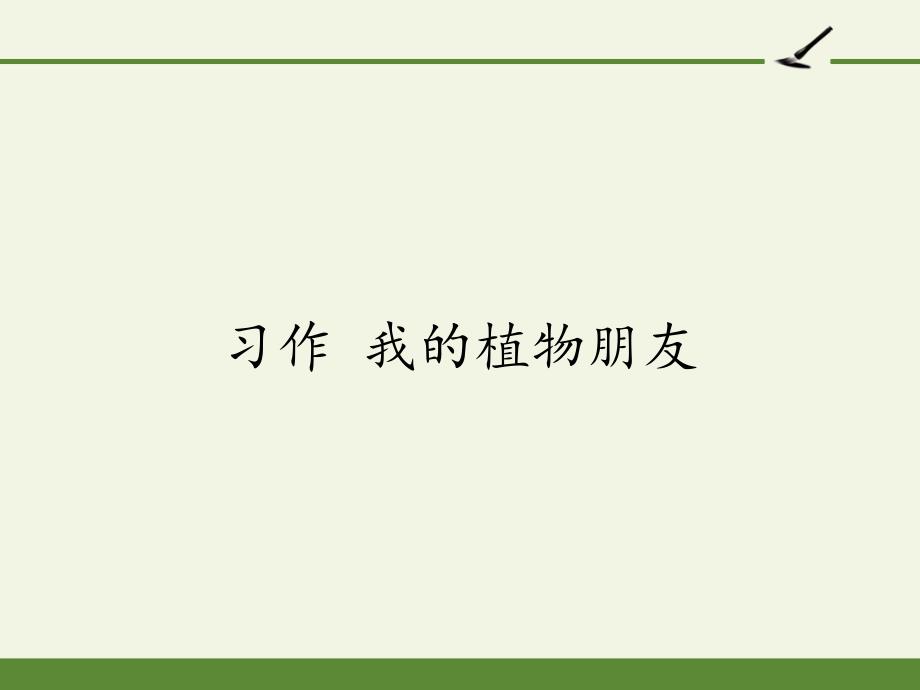 [部编版]小学语文三年级下册写作一《我的植物朋友》课件_第1页