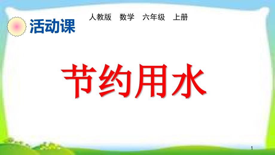 人教版六年级数学上册《-节约用水》ppt课件【公开课】_第1页