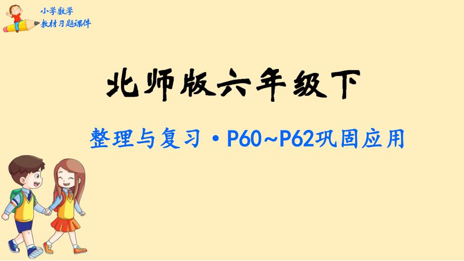 六年级数学下册ppt课件-整理与复习-北师大版_第1页