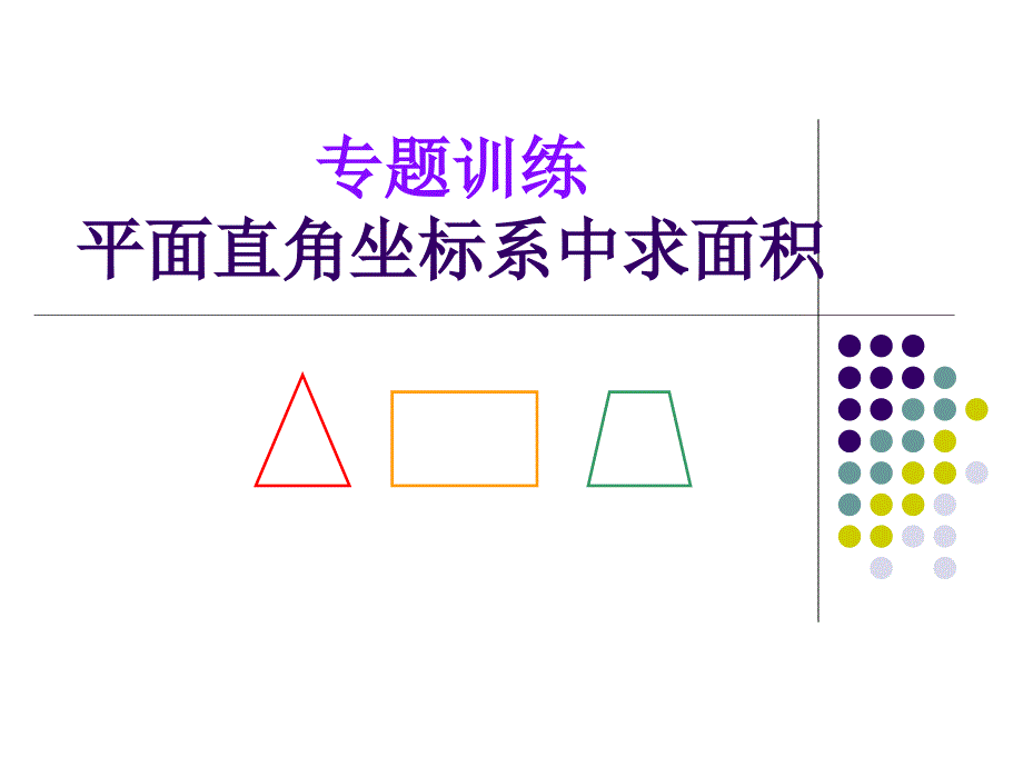 平面直角坐标系中求面积-课件_第1页