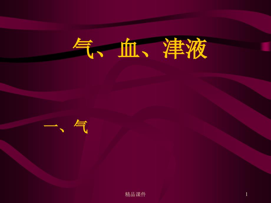 中医基础理论学气血津液课件_第1页