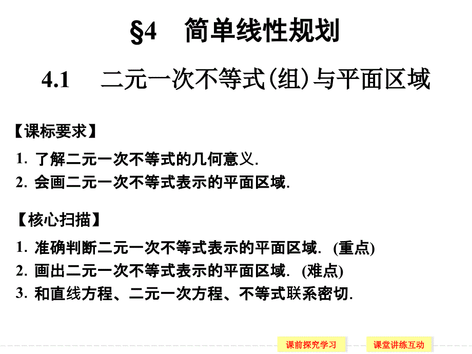 二元一次不等式(组)与平面区域ppt课件(北师大版必修五)_第1页