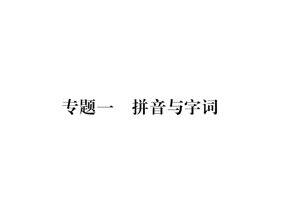 四年级下册语文期末专项复习-专题一拼音和字词(人教部编版)单击有答案课件_第1页