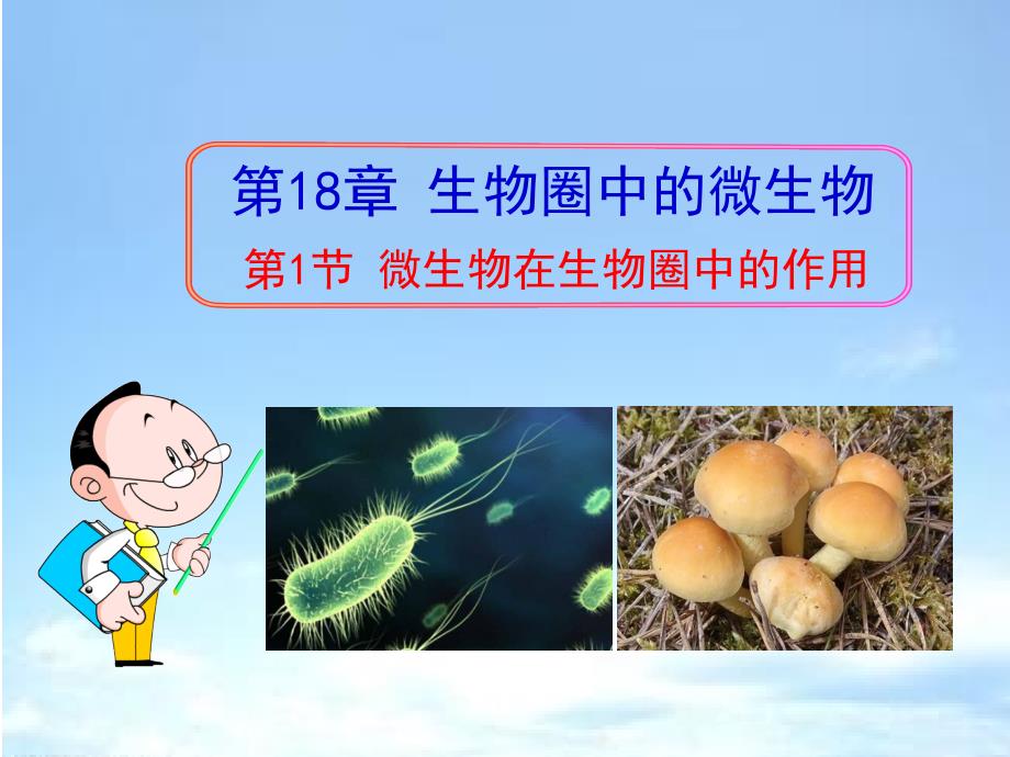 北师大版生物八年级上册18.1《微生物在生物圈中的作用》ppt课件_第1页