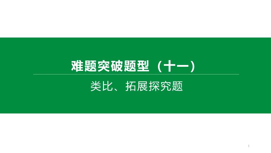 2020年中考数学复习专题训练：-类比、拓展探究题(含解析)课件_第1页