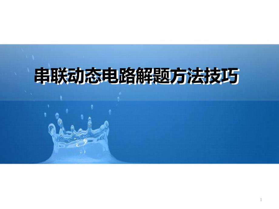 新串联动态电路解题-初中九年级物理教学课件-人教版_第1页