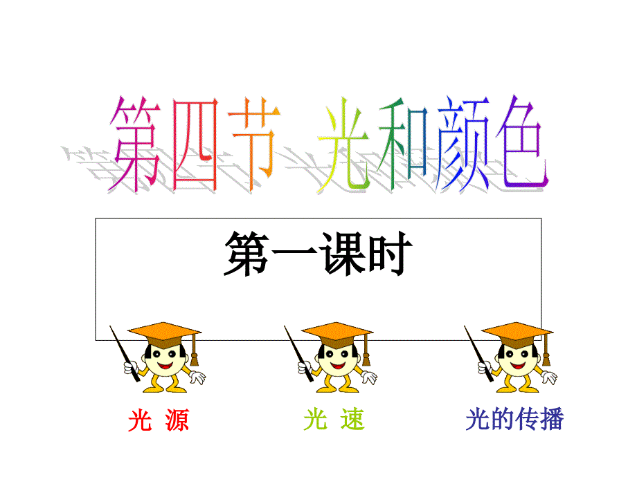 浙教版七年级下册科学2.4-光和颜色-ppt课件_第1页