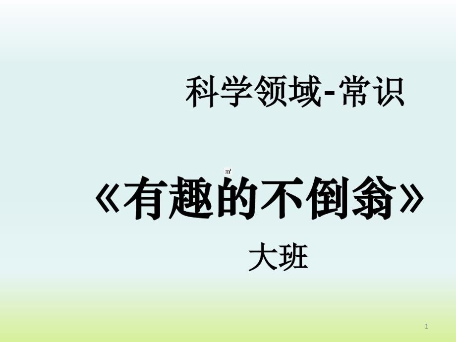 幼儿园大班科学常识教学ppt课件：不倒翁_第1页