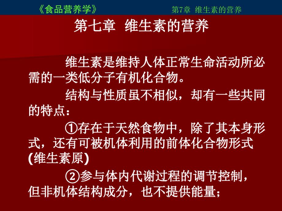 食品营养学课件7_第1页