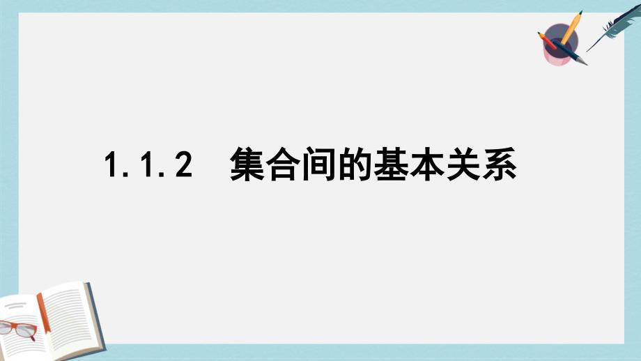 人教版高中数学必修一1.1.2集合间的基本关系-(2)课件_第1页