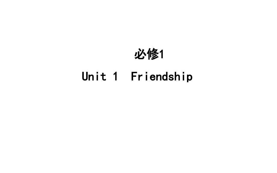 2021版高三英语人教版一轮复习ppt课件：必修一-Unit-1-Friendship_第1页