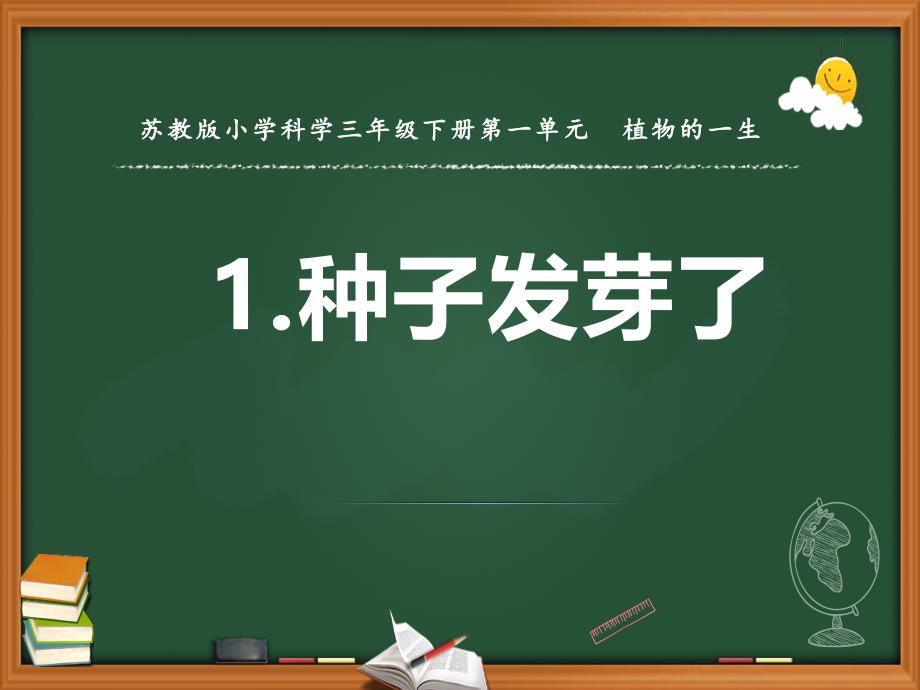 三年级下册科学种子发芽了苏教版课件_第1页