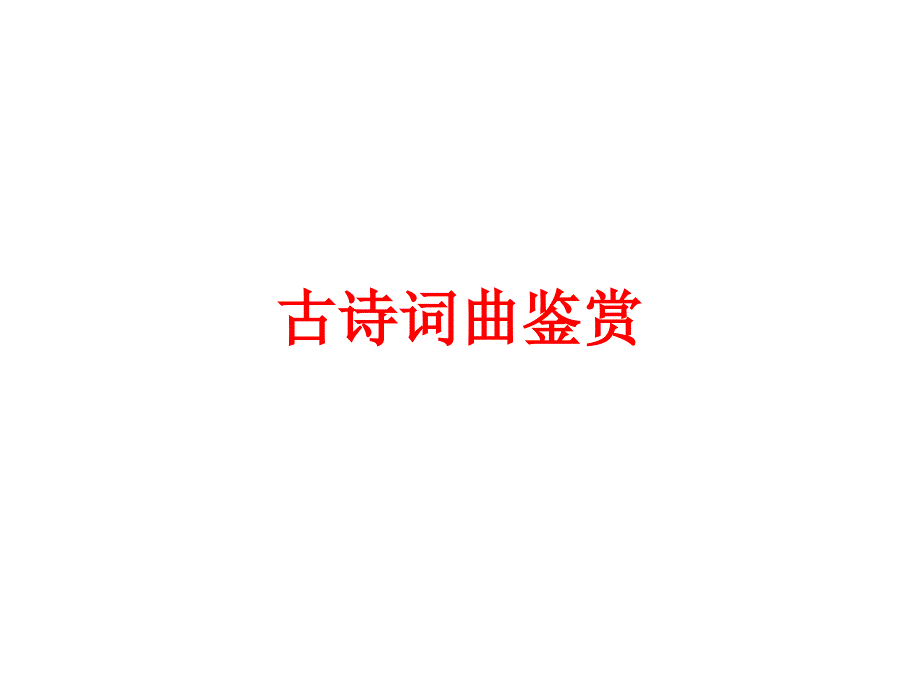 中考语文复习ppt课件(适用江西省)：古诗词曲鉴赏_第1页