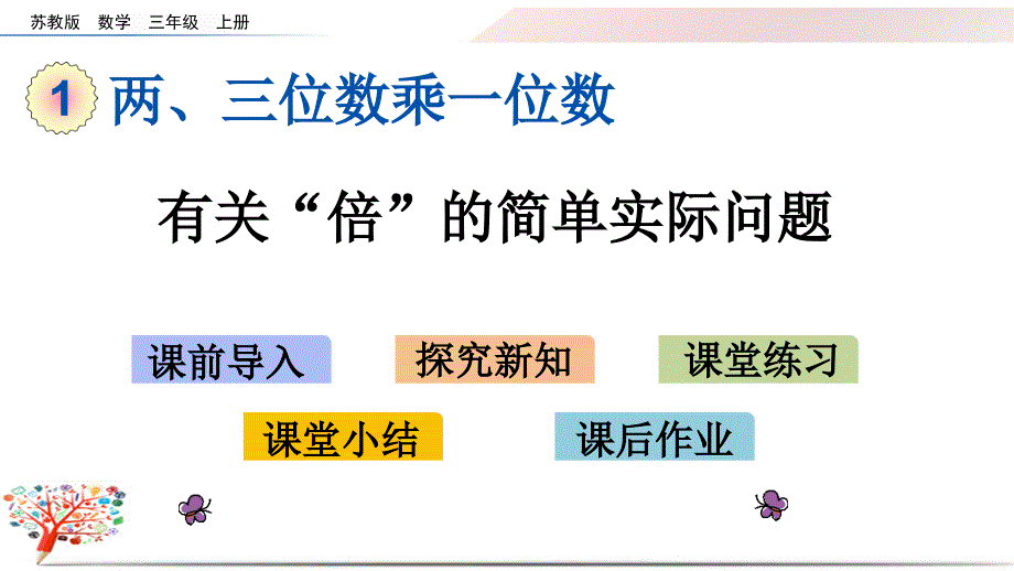 【苏教版】小学数学三年级上册《1.3-有关“倍”的简单实际问题》ppt课件_第1页