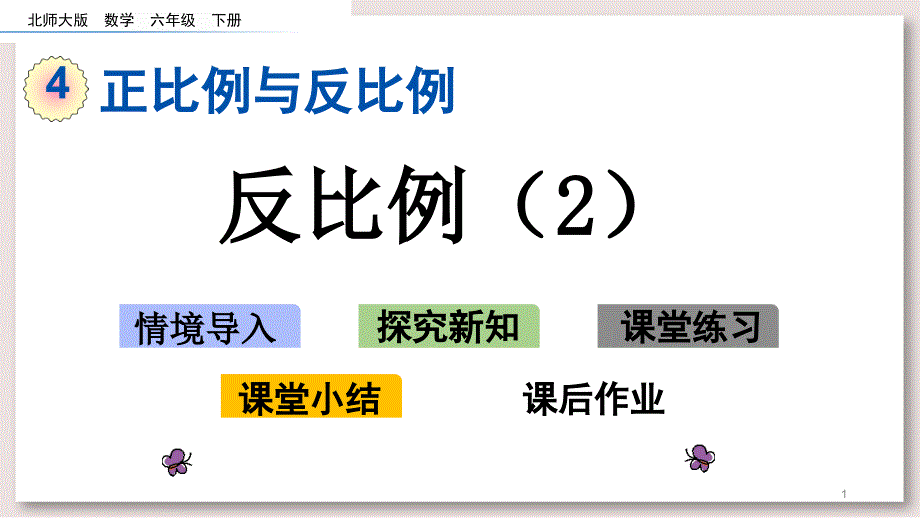 北师大版六年级数学下册-反比例2ppt课件_第1页