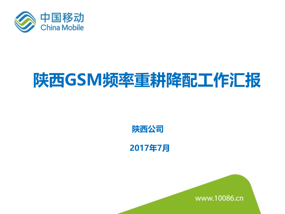 陕西GSM频率重耕降配工作汇报课件_第1页