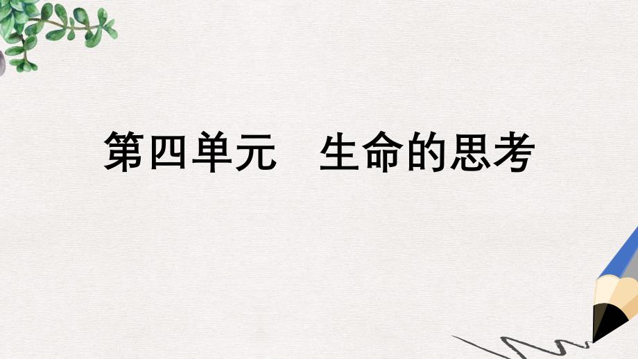 七年级道德与法治上册第四单元生命的思考复习ppt课件新人教版_第1页