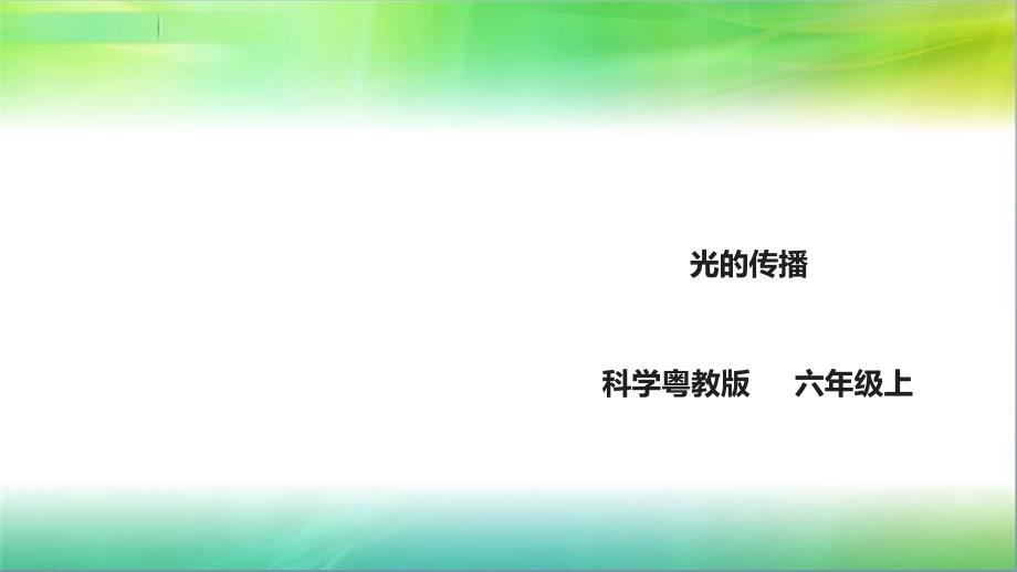 粤教粤科版小学科学新六年级上册科学4.26《光的传播》ppt课件_第1页