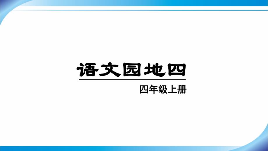 【人教部编版四年级语文上册ppt课件】语文园地四_第1页