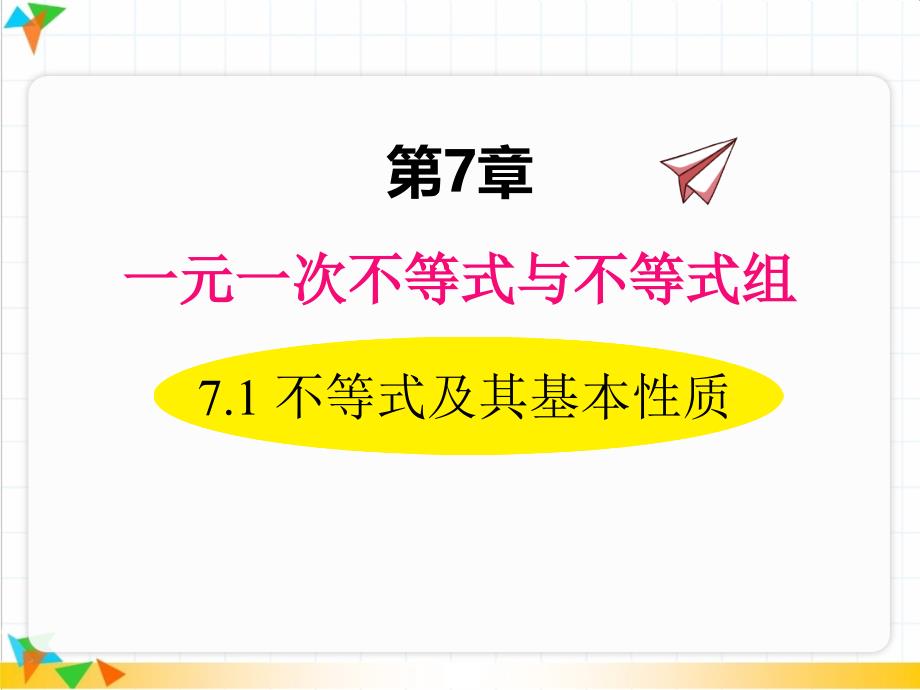 【沪科版七年级数学下册ppt课件】7.1-不等式及其基本性质_第1页